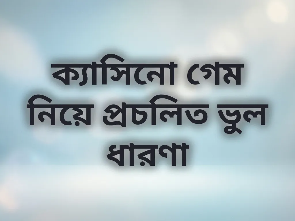 বেটিং মিথ
