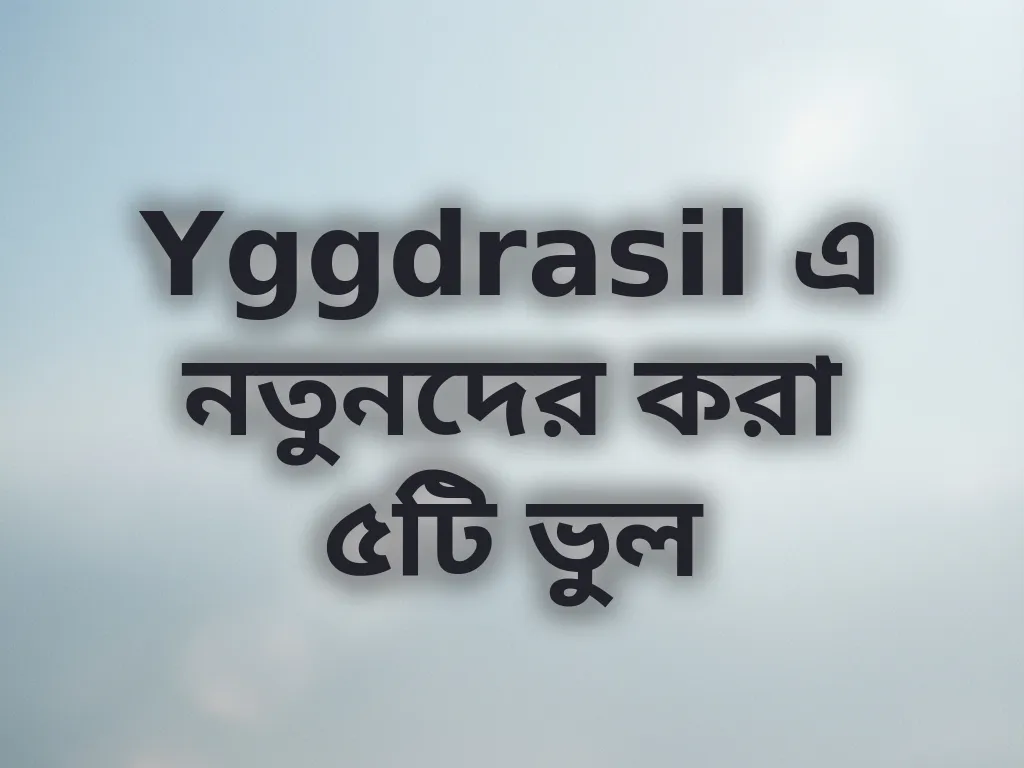 নতুনদের ভুল