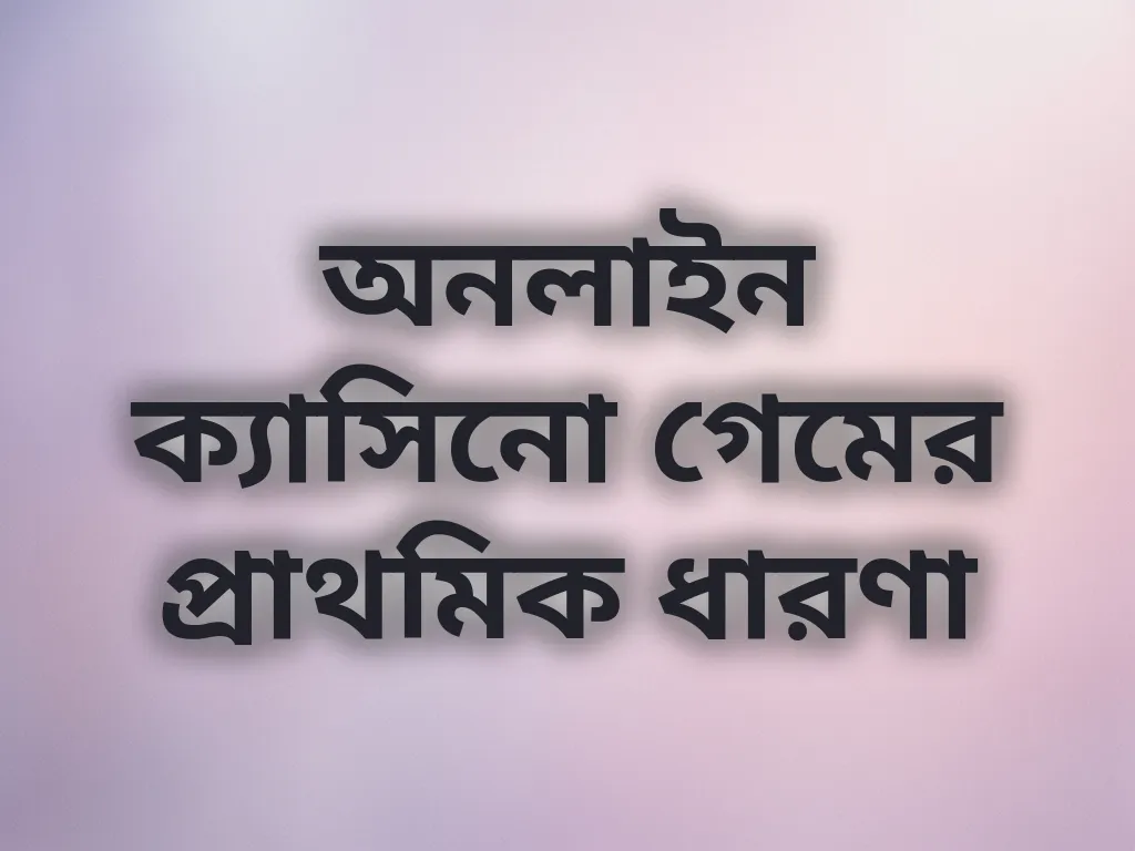 বেটিং বেসিকস