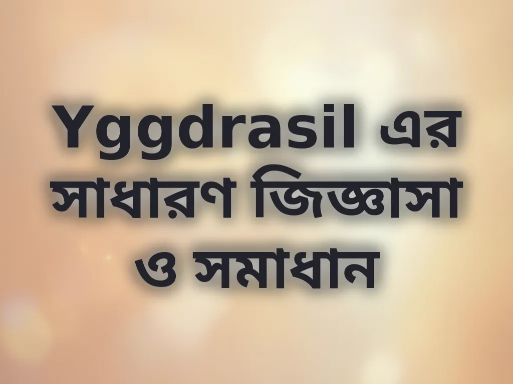 সাধারণ জিজ্ঞাসা